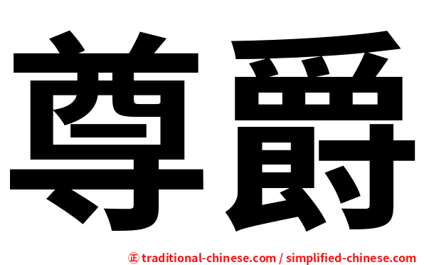 尊爵