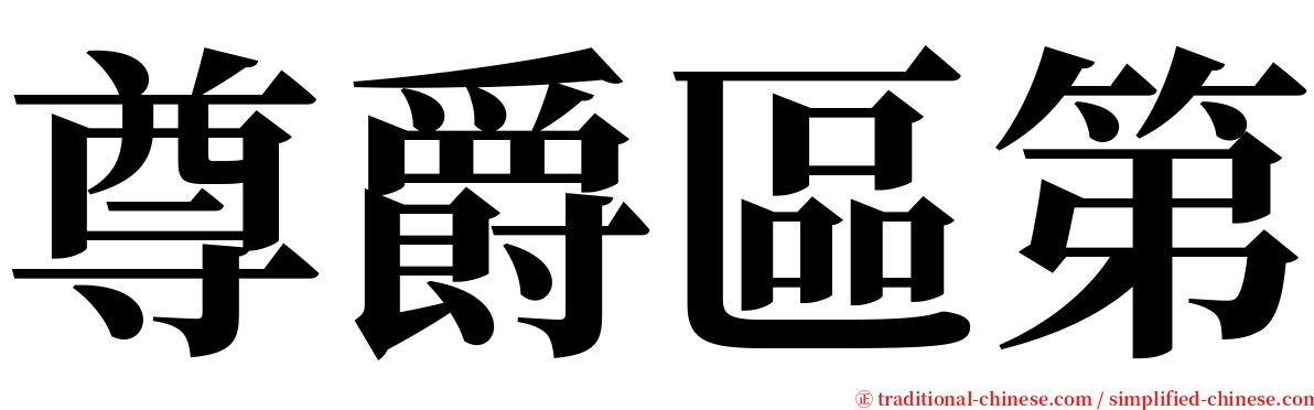 尊爵區第 serif font