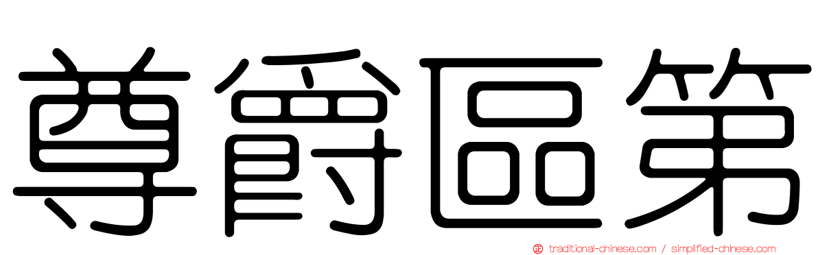 尊爵區第