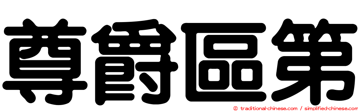 尊爵區第
