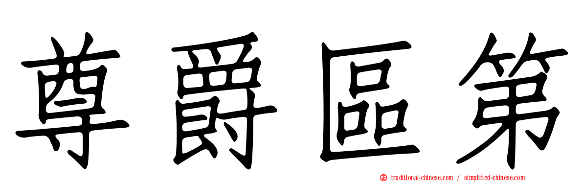 尊爵區第