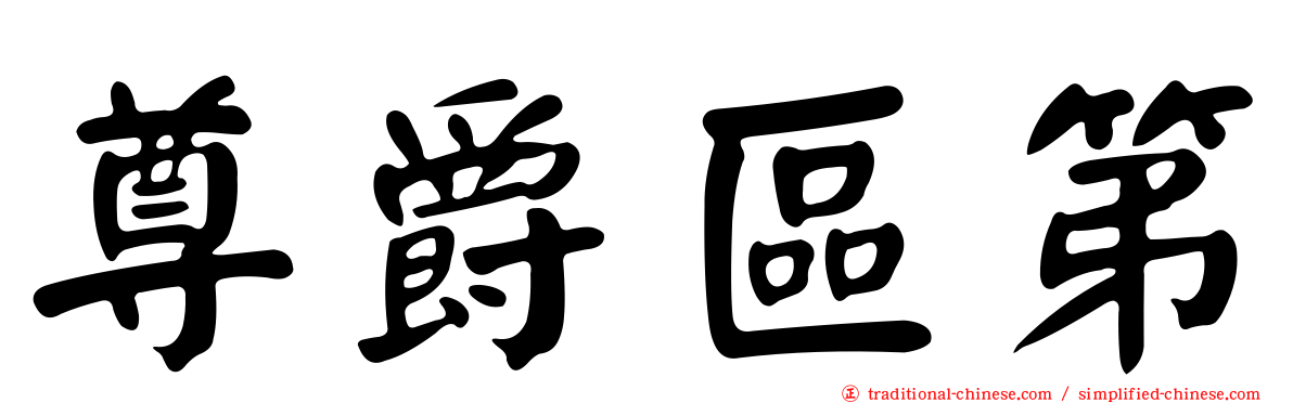 尊爵區第