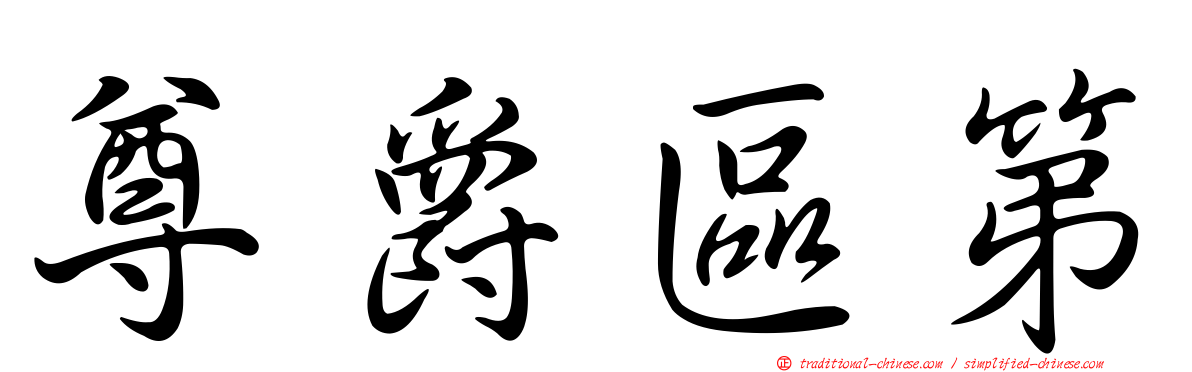 尊爵區第