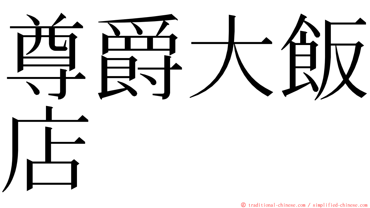 尊爵大飯店 ming font