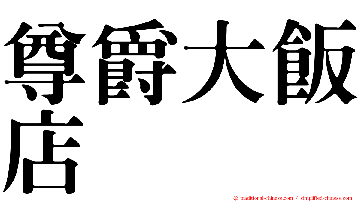 尊爵大飯店