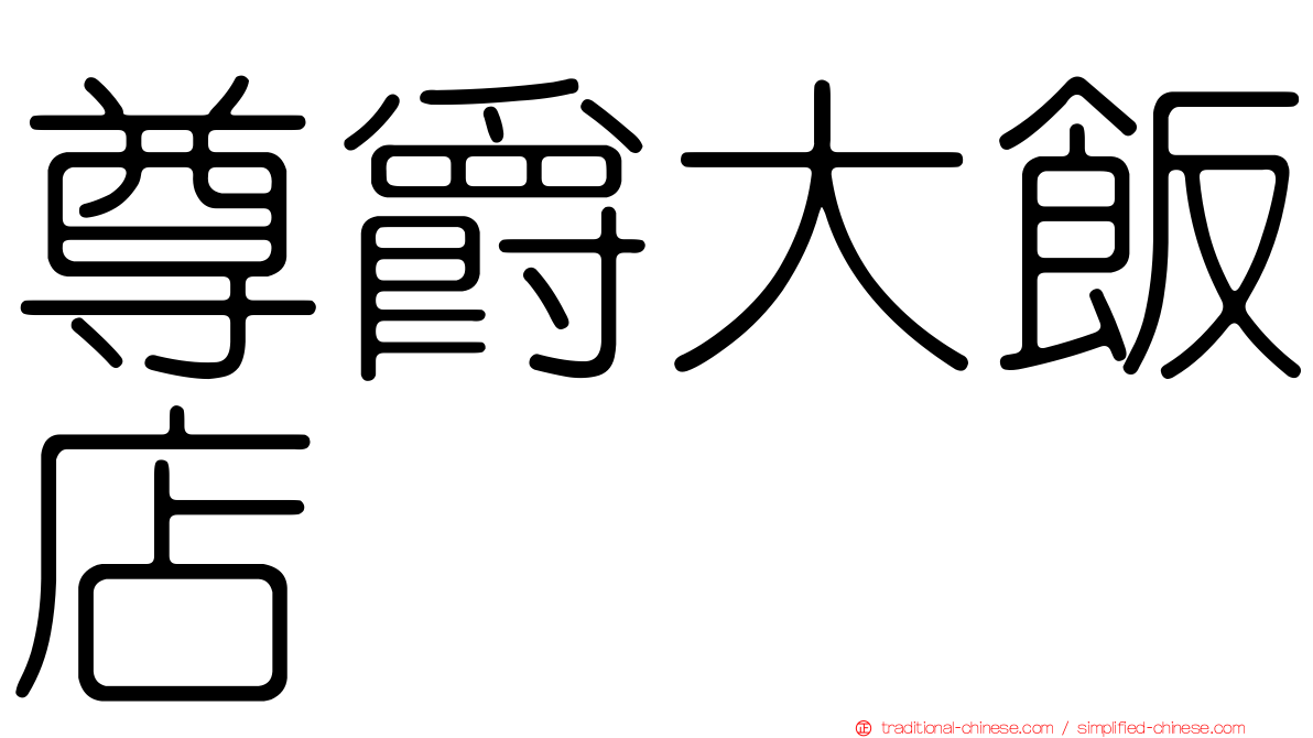 尊爵大飯店