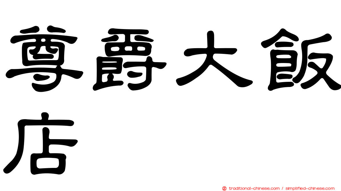 尊爵大飯店