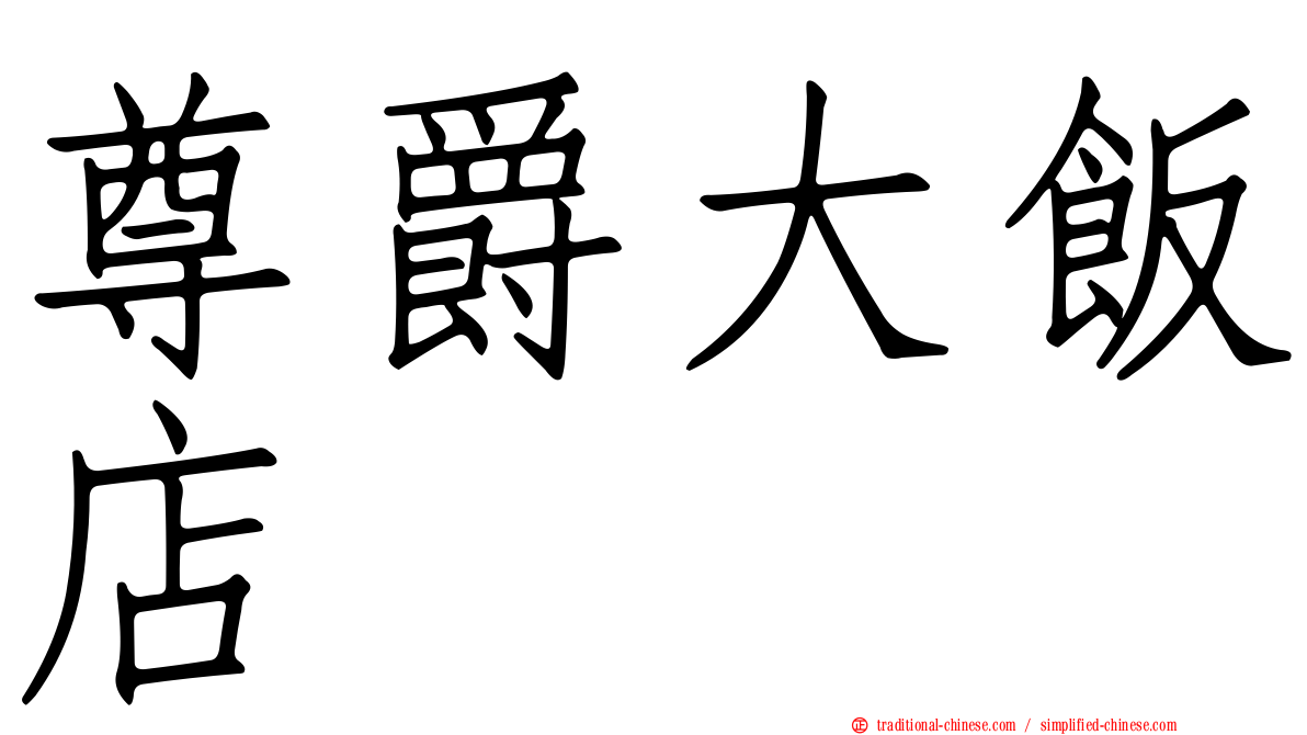 尊爵大飯店