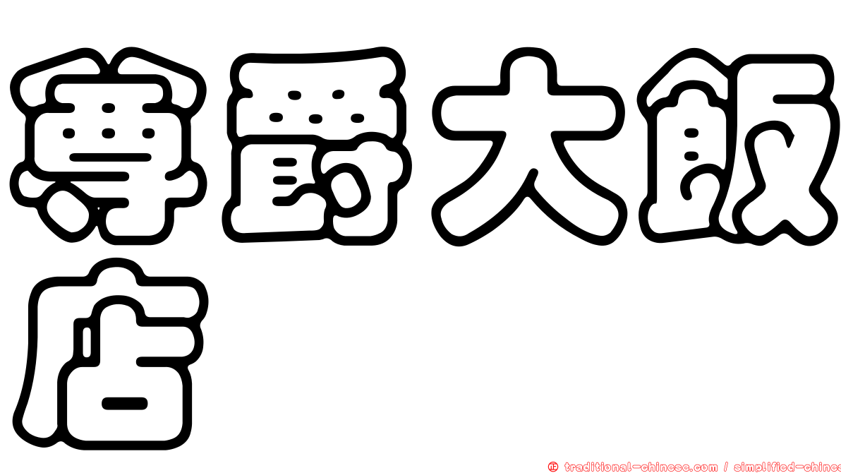 尊爵大飯店