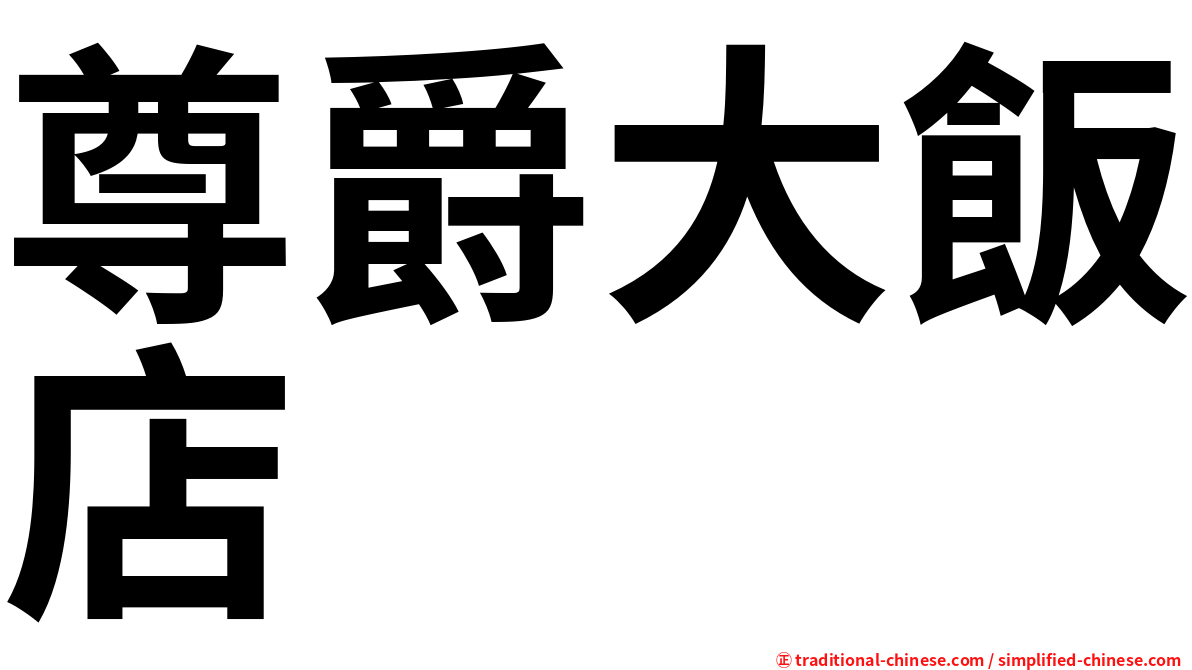 尊爵大飯店