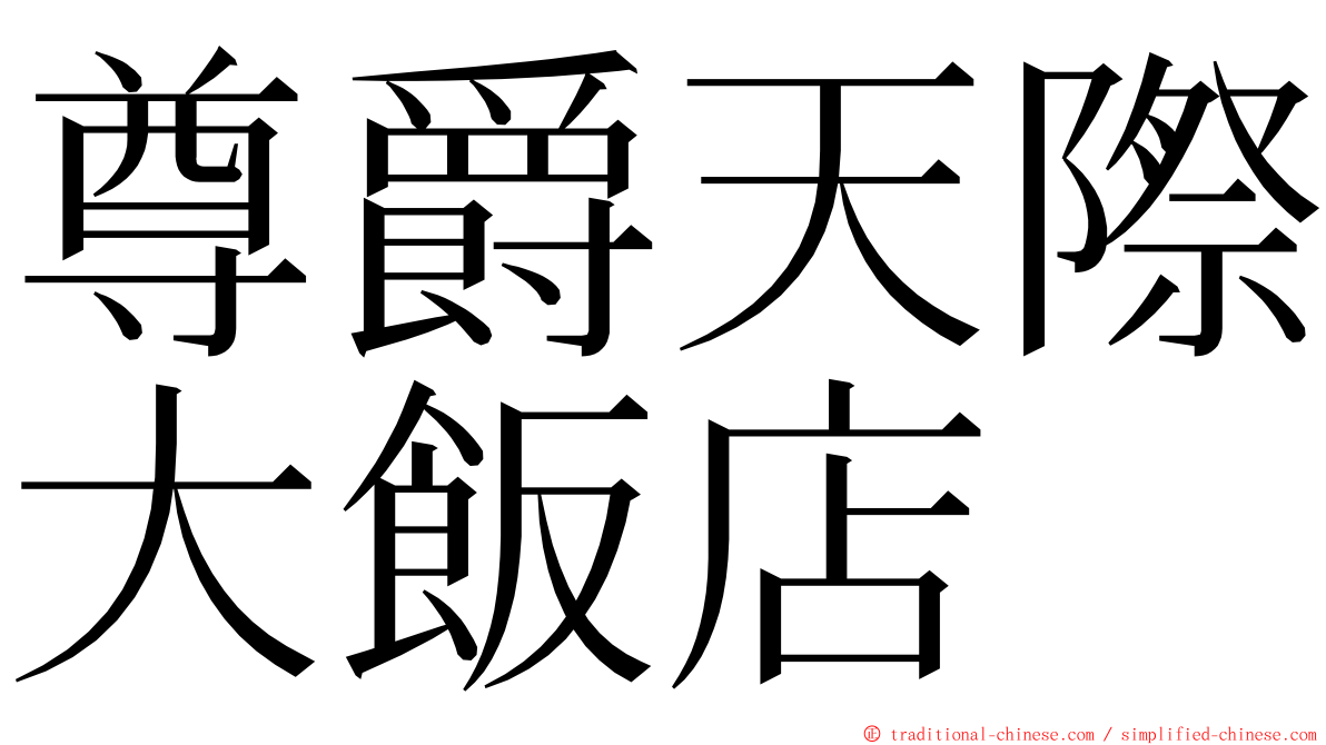 尊爵天際大飯店 ming font