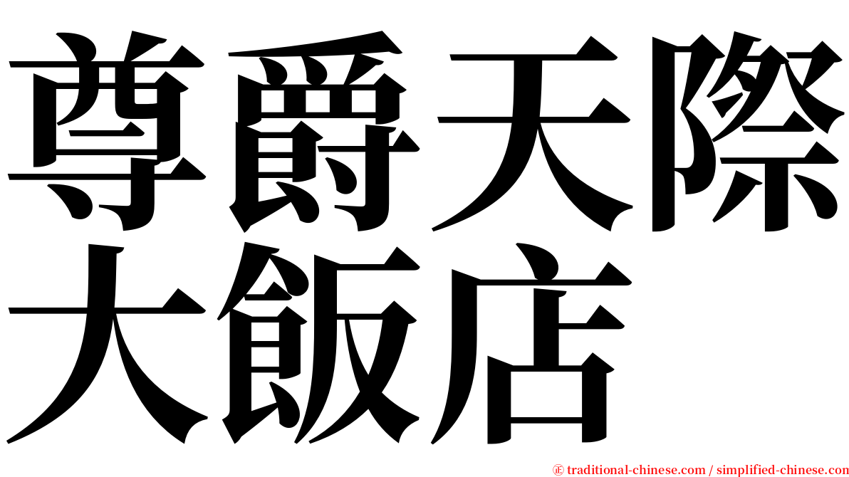 尊爵天際大飯店 serif font