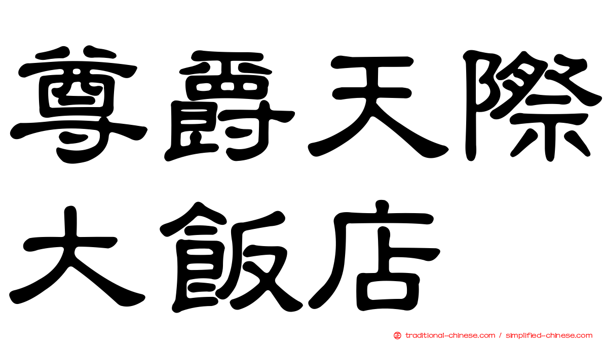 尊爵天際大飯店