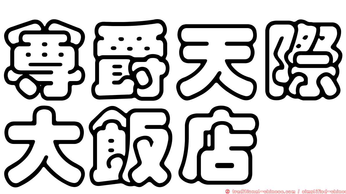 尊爵天際大飯店