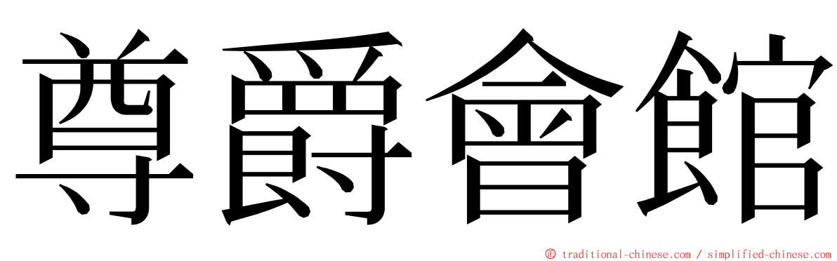 尊爵會館 ming font