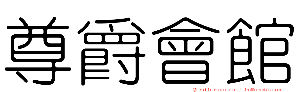 尊爵會館