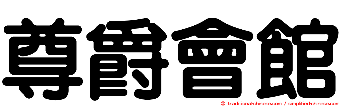 尊爵會館