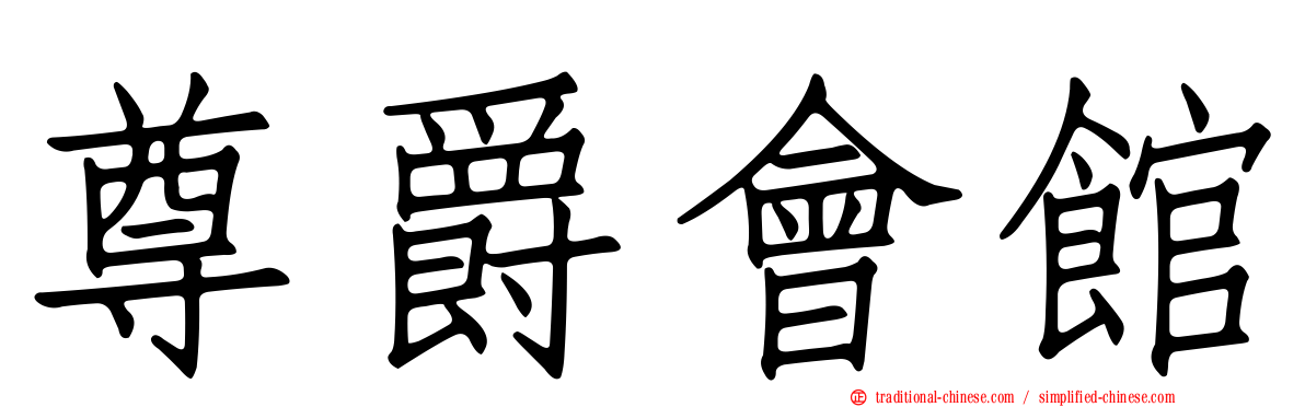 尊爵會館