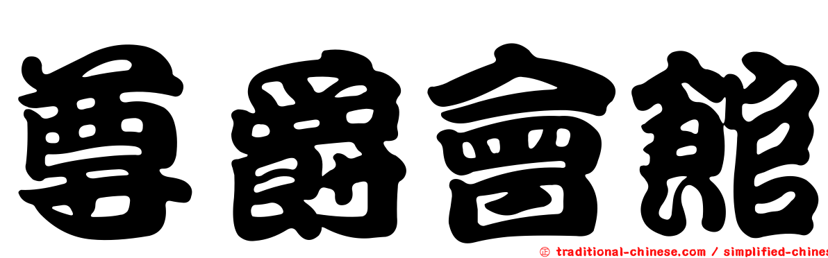 尊爵會館