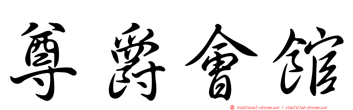 尊爵會館
