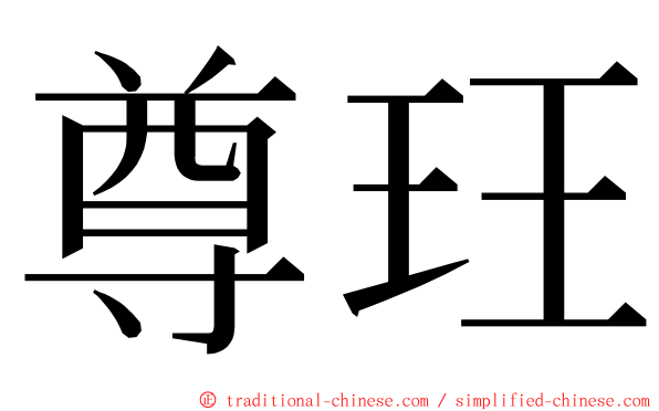尊玨 ming font