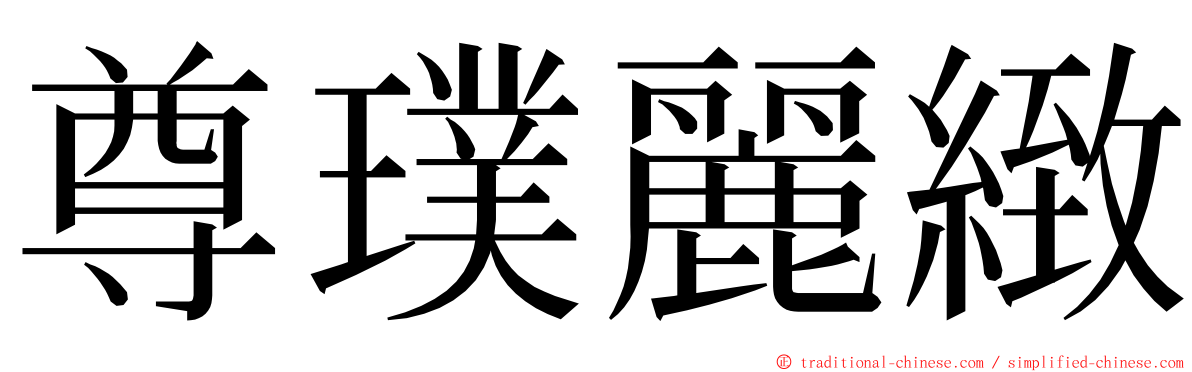 尊璞麗緻 ming font