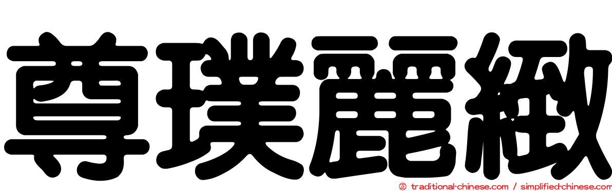 尊璞麗緻