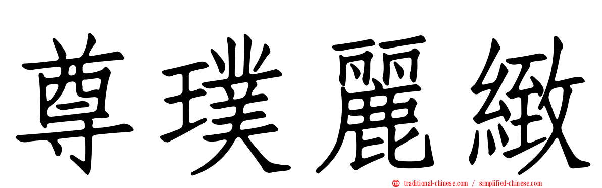 尊璞麗緻