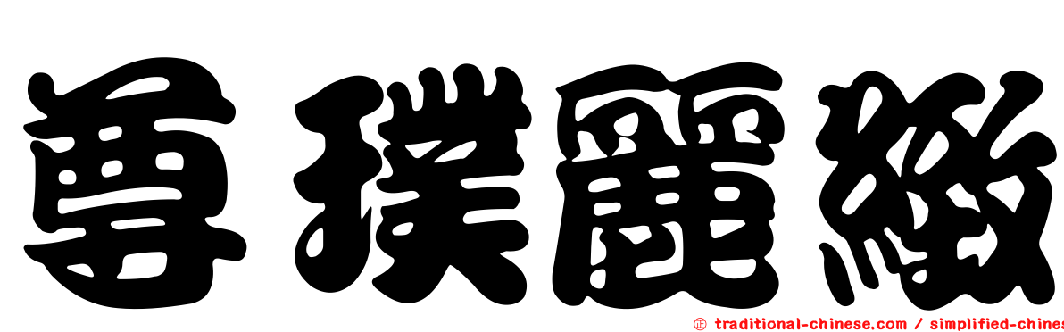 尊璞麗緻