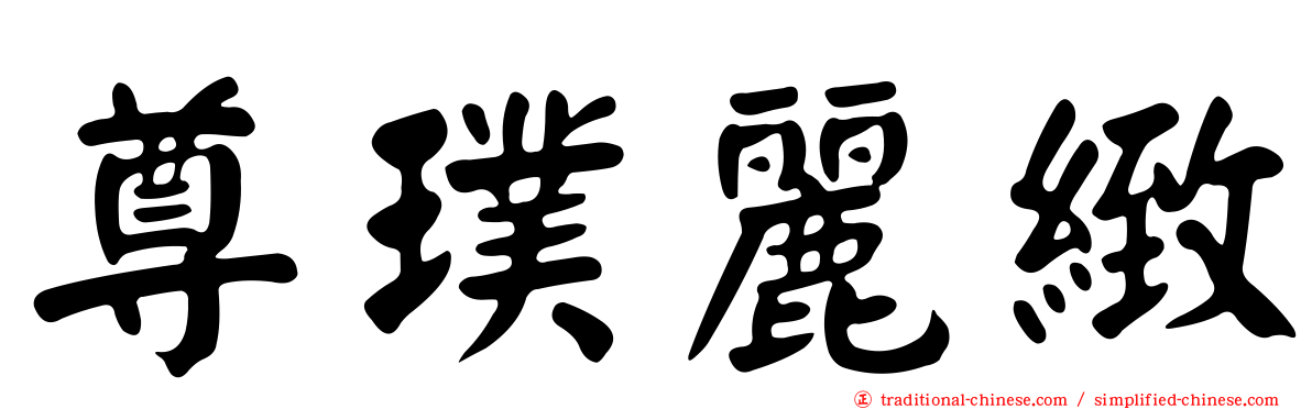 尊璞麗緻
