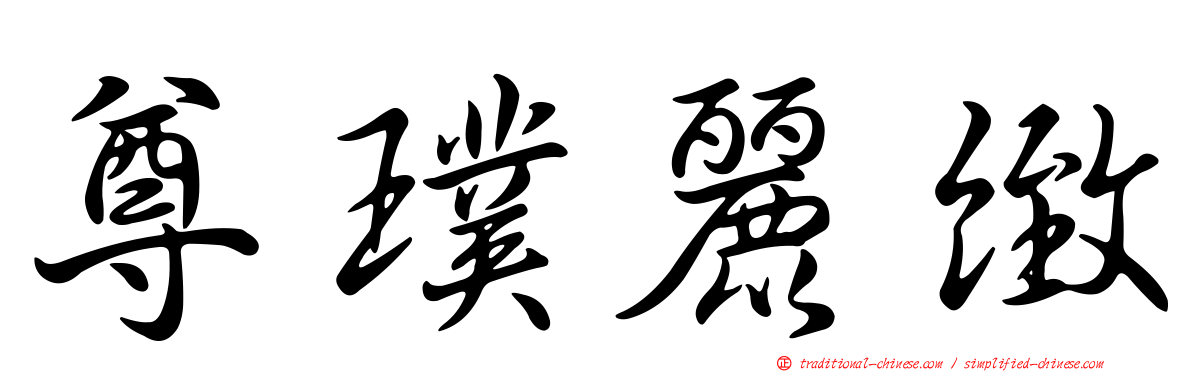 尊璞麗緻