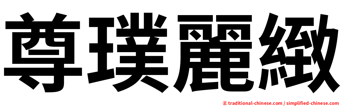 尊璞麗緻