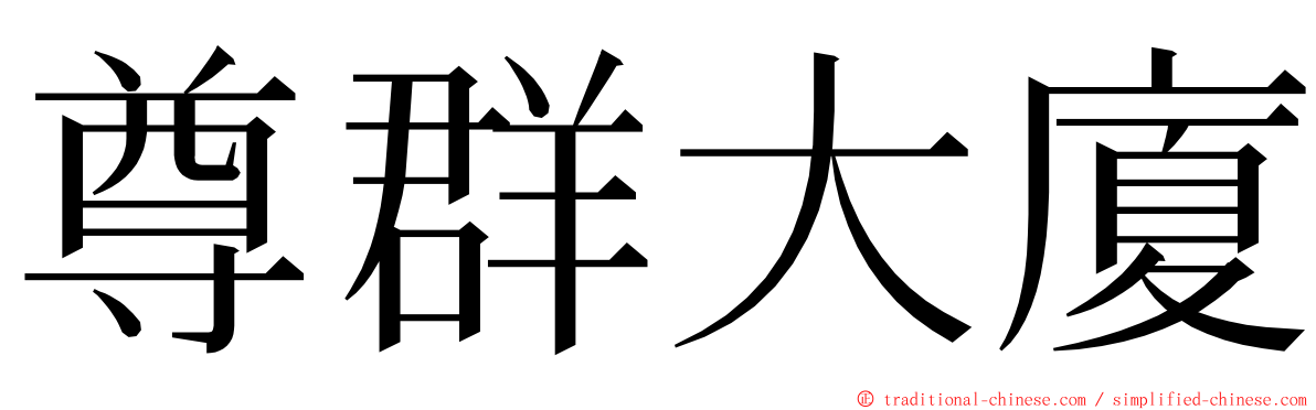 尊群大廈 ming font