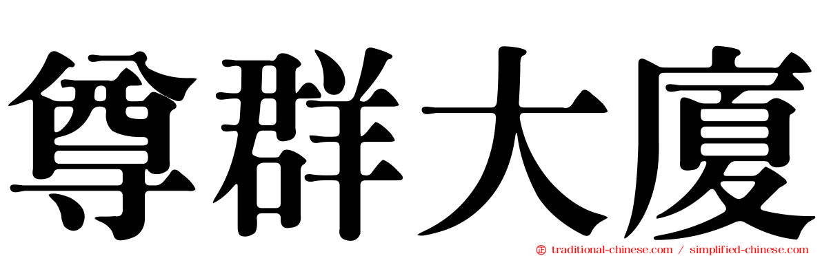尊群大廈