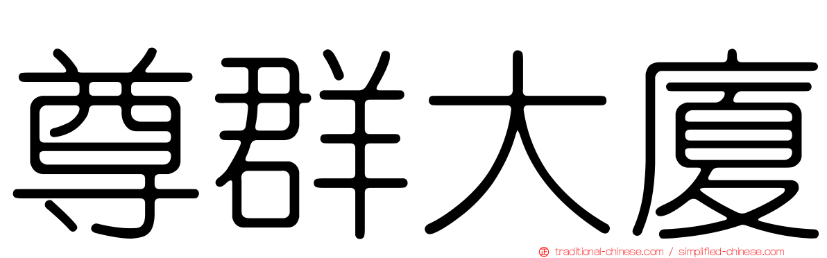 尊群大廈