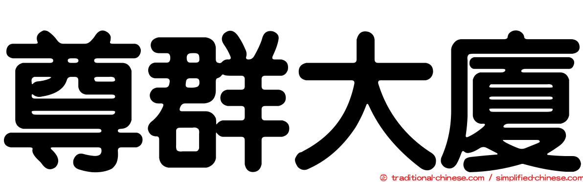 尊群大廈