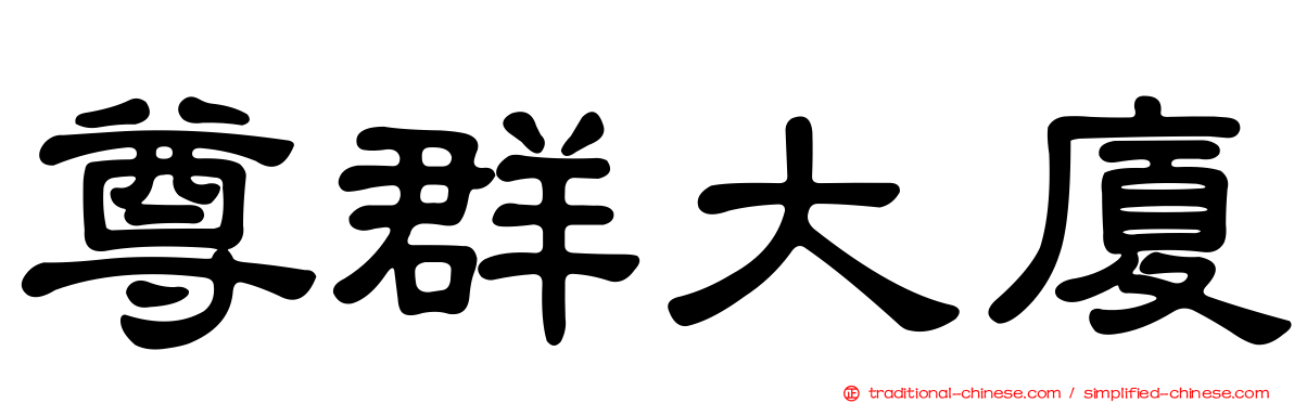尊群大廈