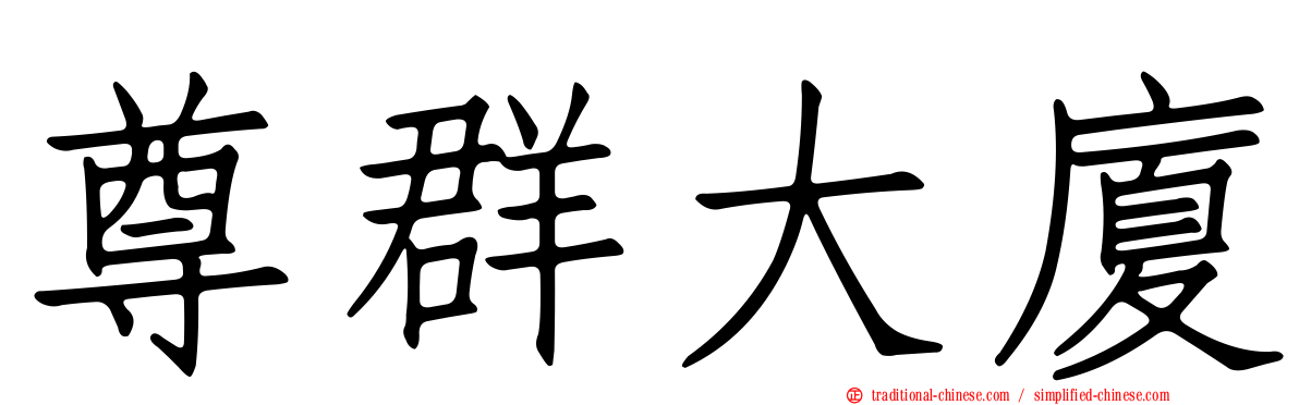 尊群大廈