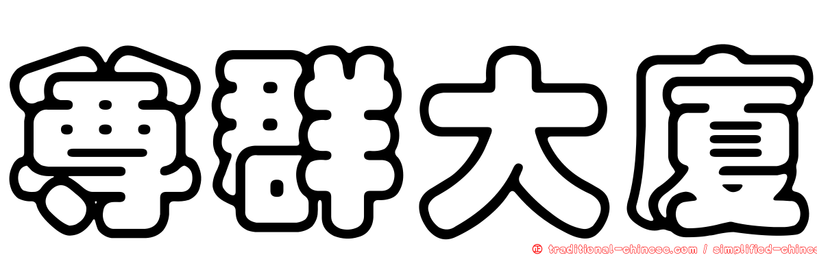 尊群大廈