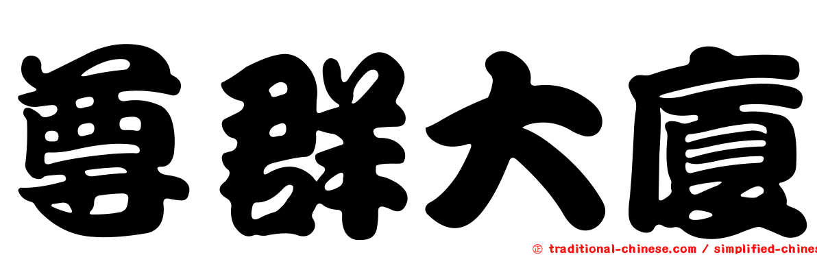 尊群大廈