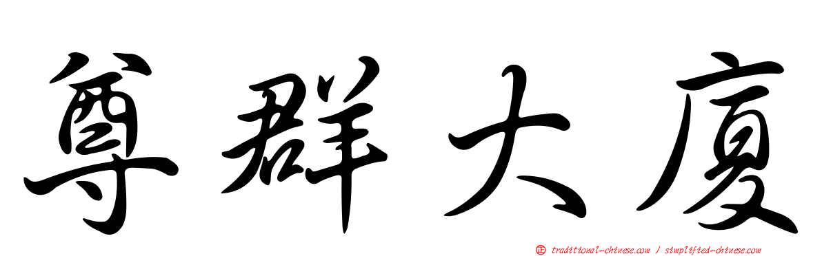 尊群大廈