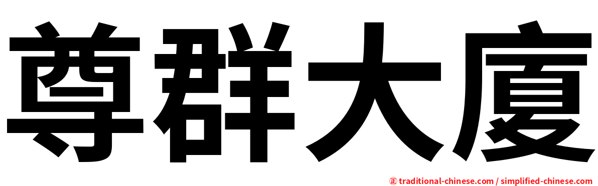 尊群大廈