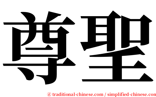 尊聖 serif font