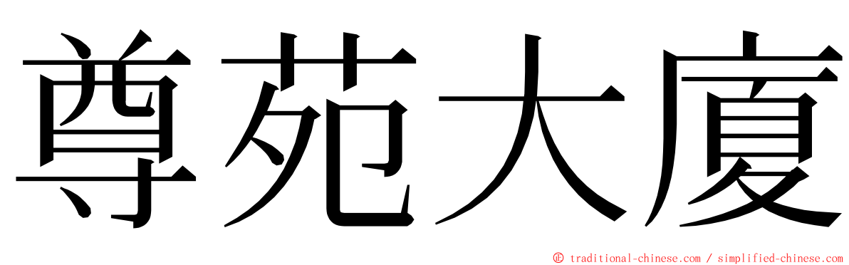 尊苑大廈 ming font
