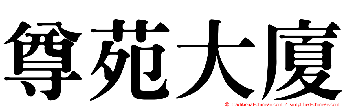 尊苑大廈