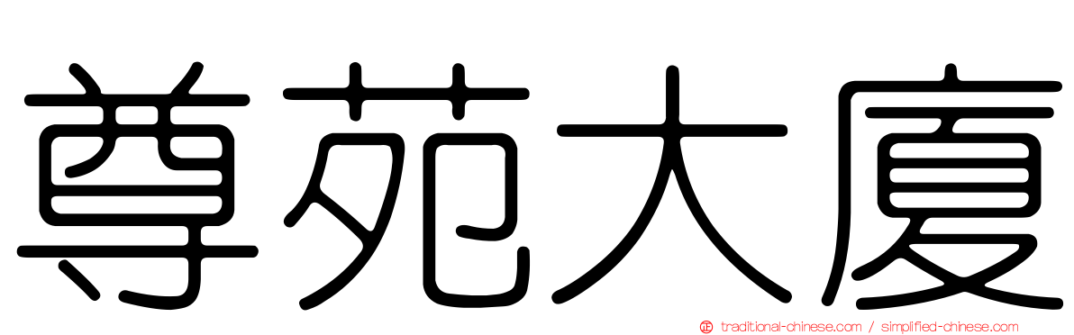 尊苑大廈