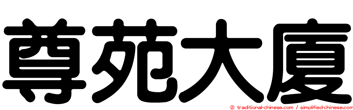 尊苑大廈
