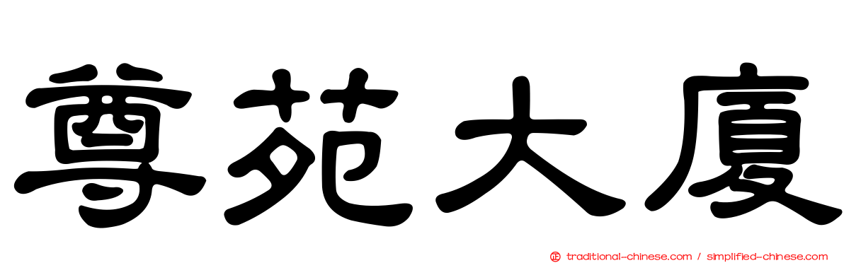 尊苑大廈