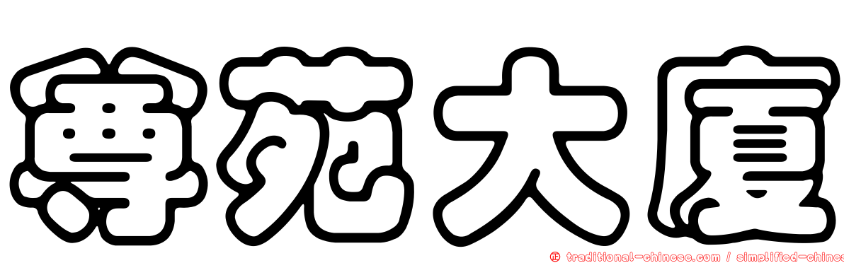 尊苑大廈