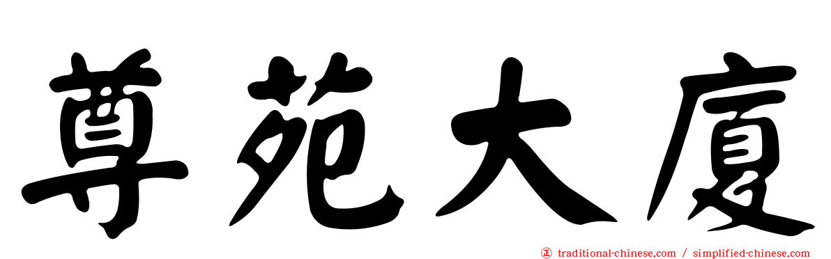尊苑大廈